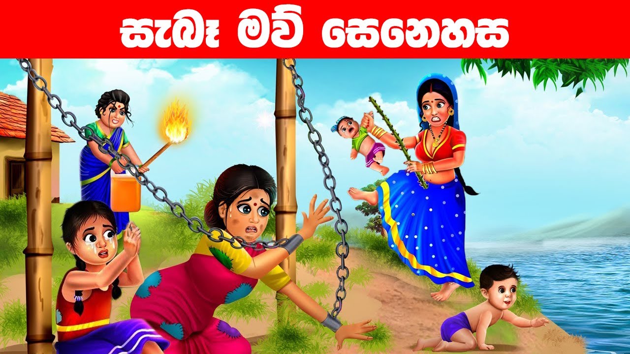 සැබෑ මව් සෙනෙහස  Mother's love｜Lama Kathandara｜Cartoon Video | Jana Katha Animaton Studio