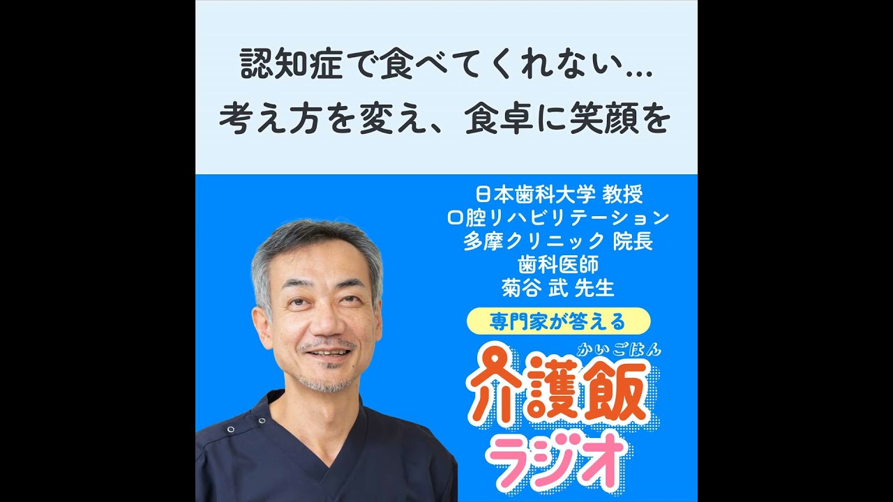 #44 認知症で食べてくれない…考え方を変え、食卓に笑顔を