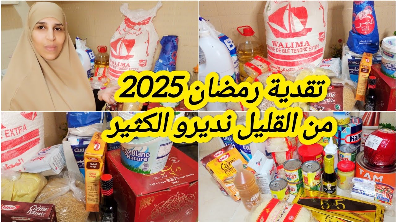 #تقدية رمضان 2025🌜, كاملة مكمولة بشحال أقامت علي تبعي طريقتي وغاتربحي💵🤑