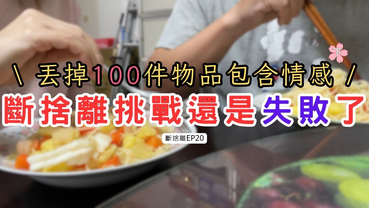 【斷捨離 EP20】失敗了，挑戰丟掉100件物品無法成功 | 斷捨離新挑戰下集 | 囤積症長輩是魔王關卡 | 心靈的斷捨離實在太困難 | 整理整頓 | 極簡主義初心者 | 斷捨離新手