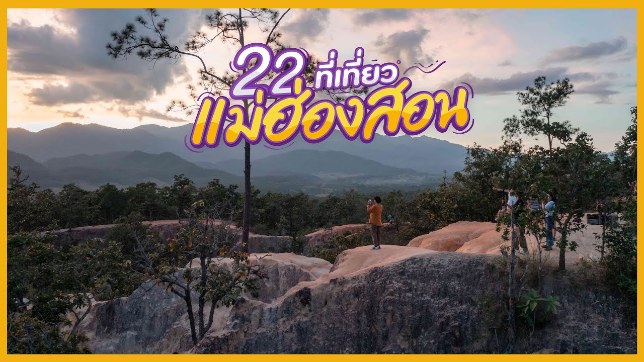 22 ที่เที่ยวแม่ฮ่องสอน ชมดาวเคล้าไอหมอก โอบกอดธรรมชาติ | Tripgether