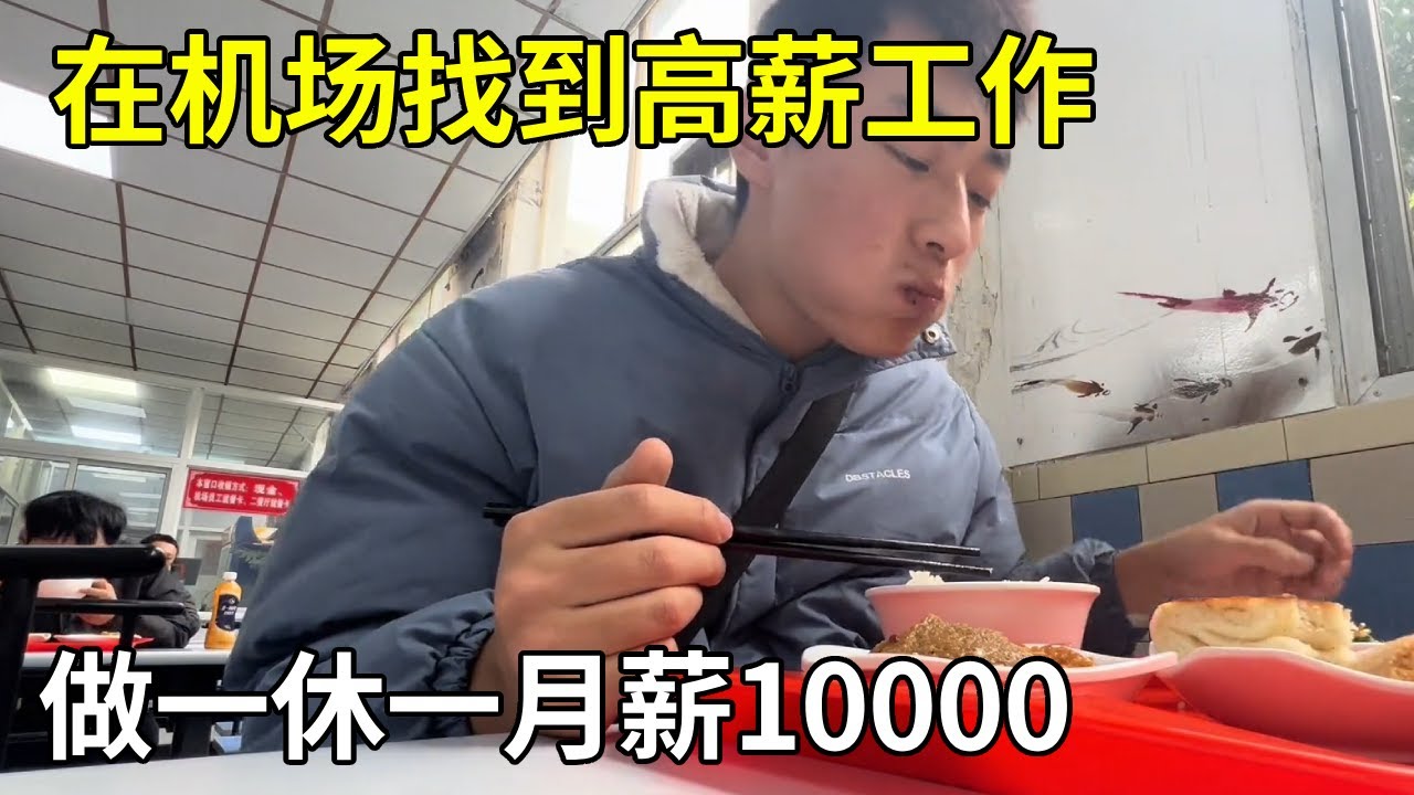 外卖小哥翻身了！在机场找到高薪工作，做一休一月薪10000【横漂外卖小哥】