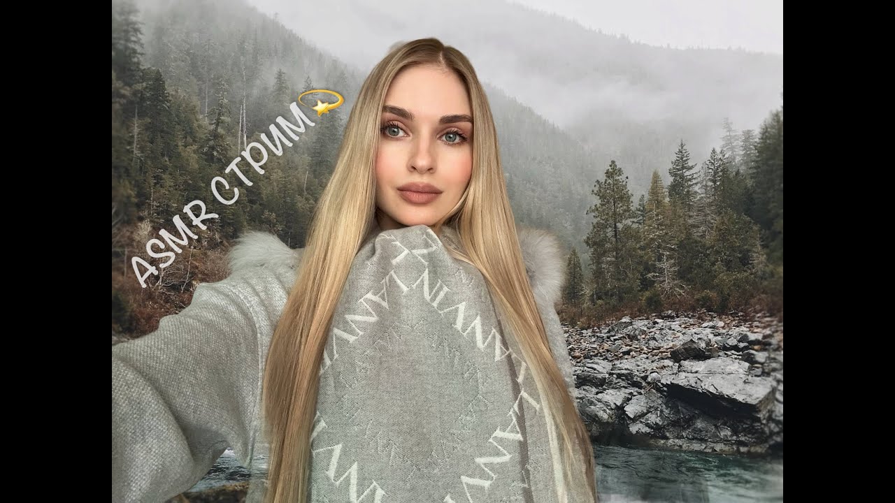 Общение и асмр ♡ ASMR Live стрим