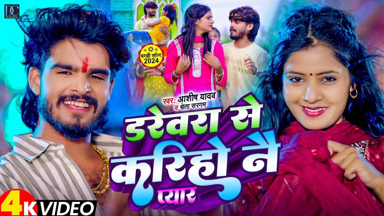 #Video | डरेवरा से करिहो नै प्यार | #Ashish Yadav #Shweta Sargam | New Maghi Video Song 2024