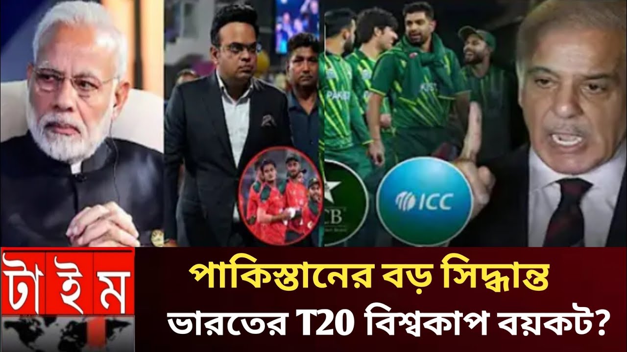পাকিস্তানের বড় সিদ্ধান্ত!🇮🇳 ভারতের T20 বিশ্বকাপ বয়কট?