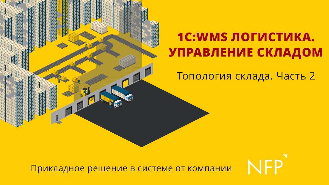 1C:WMS Логистика. Управление складом / Топология склада - как работать в системе. Часть 2 / nfp2b.ru