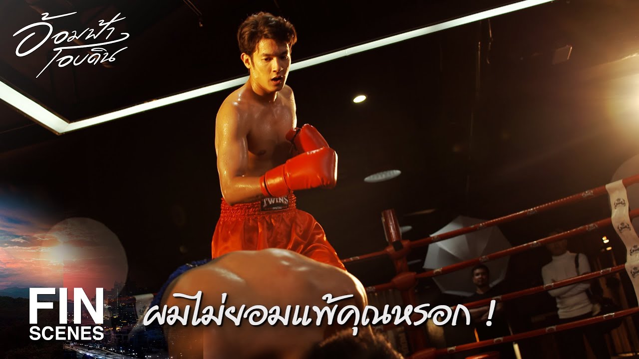 FIN | ยอมแพ้ซะเถอะ คุณไม่คู่ควรกับทอฟ้า | อ้อมฟ้าโอบดิน EP.18 | Ch3Thailand