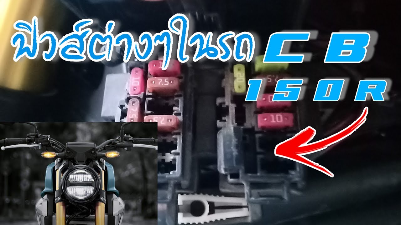 มารู้จักกับฟิวส์ในรถCB150R