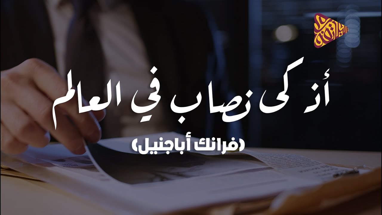 البلاتفورم | أذكي نصاب في العالم | فرانك أباجنيل