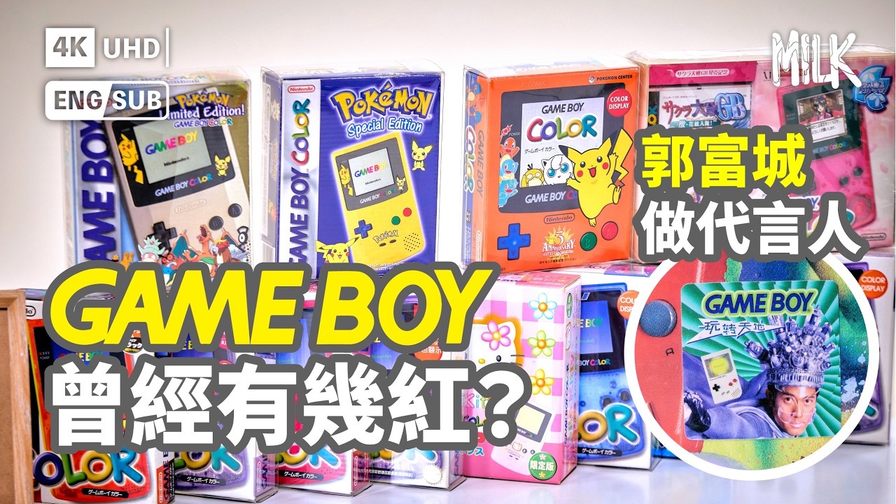冇GAME BOY就冇SWITCH？空襲都炸唔爛！全球銷量過億 過百特別版夠畀首期？36歲GAME BOY冇出新機但lP仲好值錢｜#BigBrandTheory #MiLK #EngSub #4K
