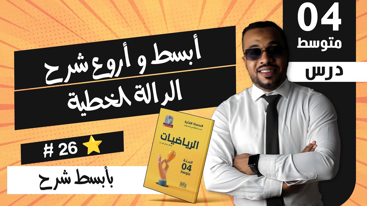 #26 الدالة الخطية للسنة الرابعة متوسط ⭐