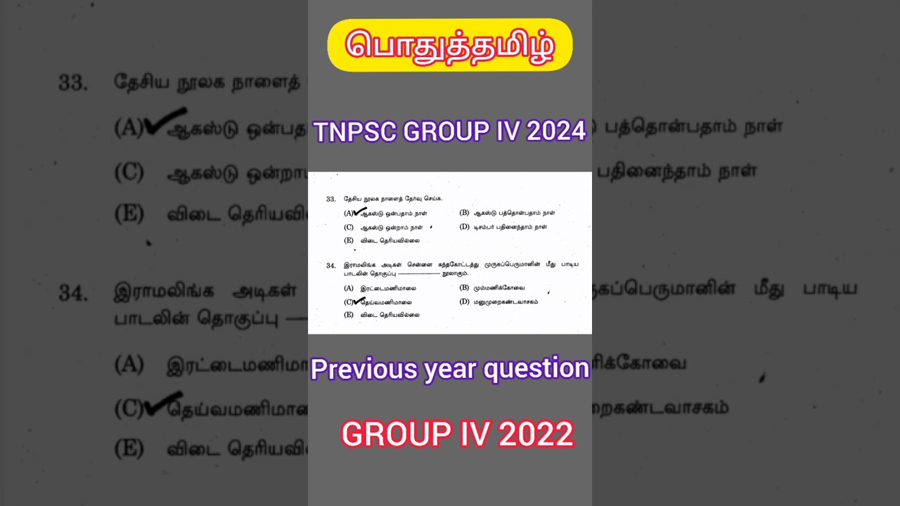 TNPSC Group 4 | Q-21 | Previous Year Question | General Tamil |Revision MCQ | 