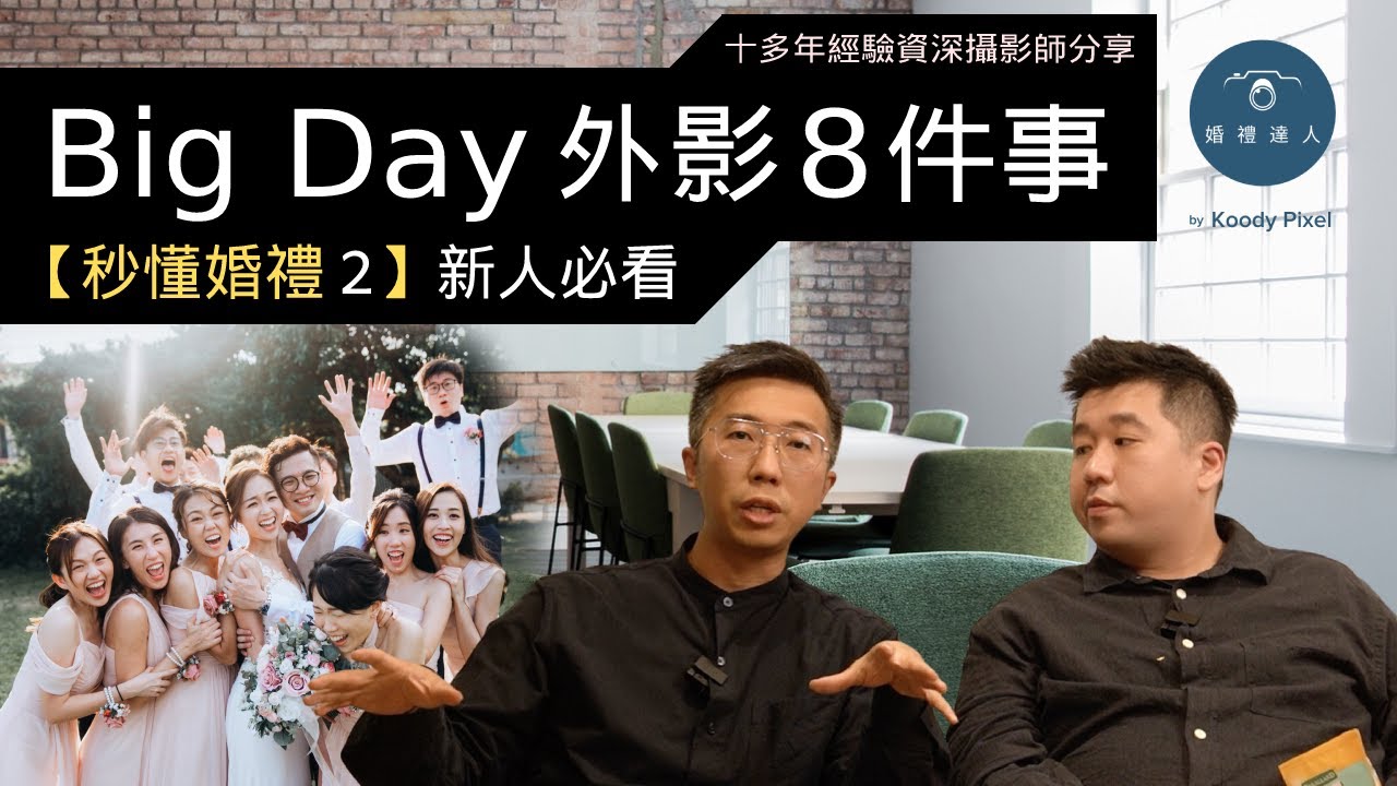 【秒懂婚禮 2】Big Day 外影8件事：香港新人結婚必看 | HK Wedding Day