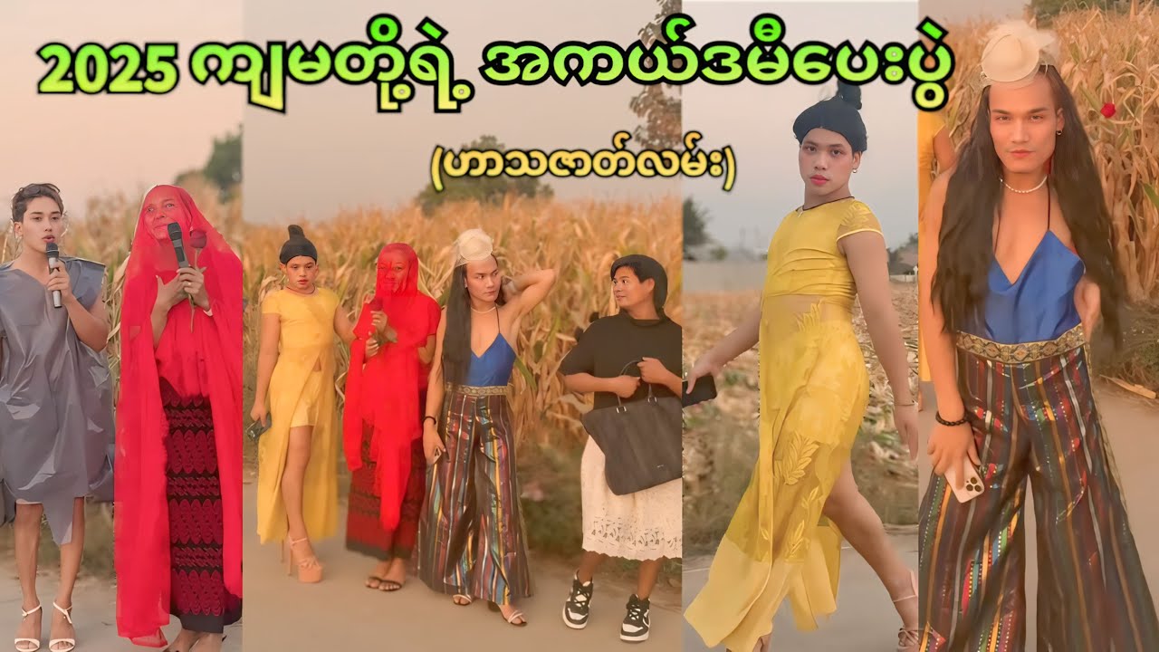 🤍 ကျမတို့ရဲ့ အကယ်ဒမီပေးပွဲ 🤣