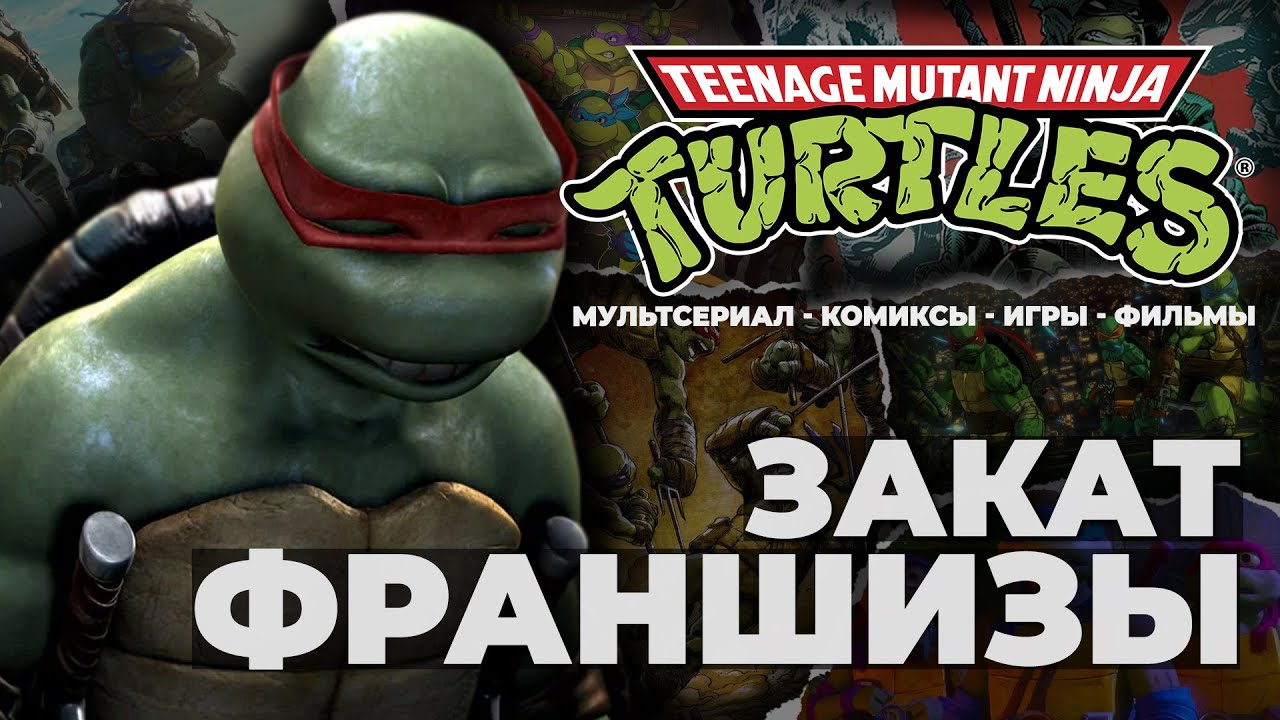 А ЧТО ТАМ С ЧЕРЕПАШКАМИ-НИНДЗЯ | КРАХ ФРАНШИЗЫ?