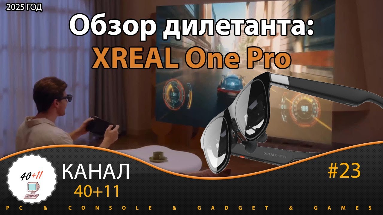 Обзор дилетанта: XREAL One Pro 2025 | 40+11