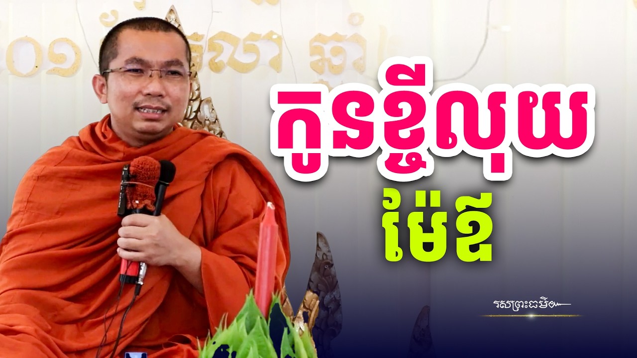 កូនខ្ចីលុយឪពុកម្ដាយធ្វើបុណ្យ | រសព្រះធម៌