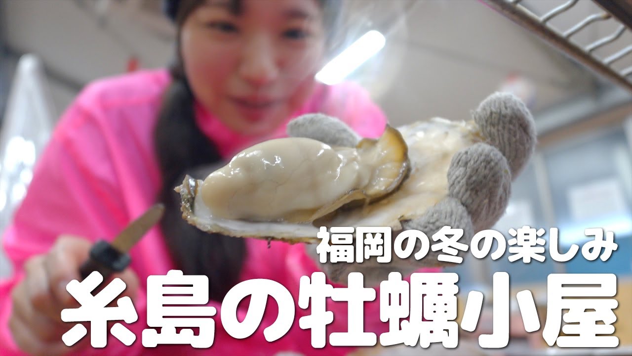 【福岡おすすめグルメ】糸島のカキ小屋を味わう！【船越漁港の牡蠣】