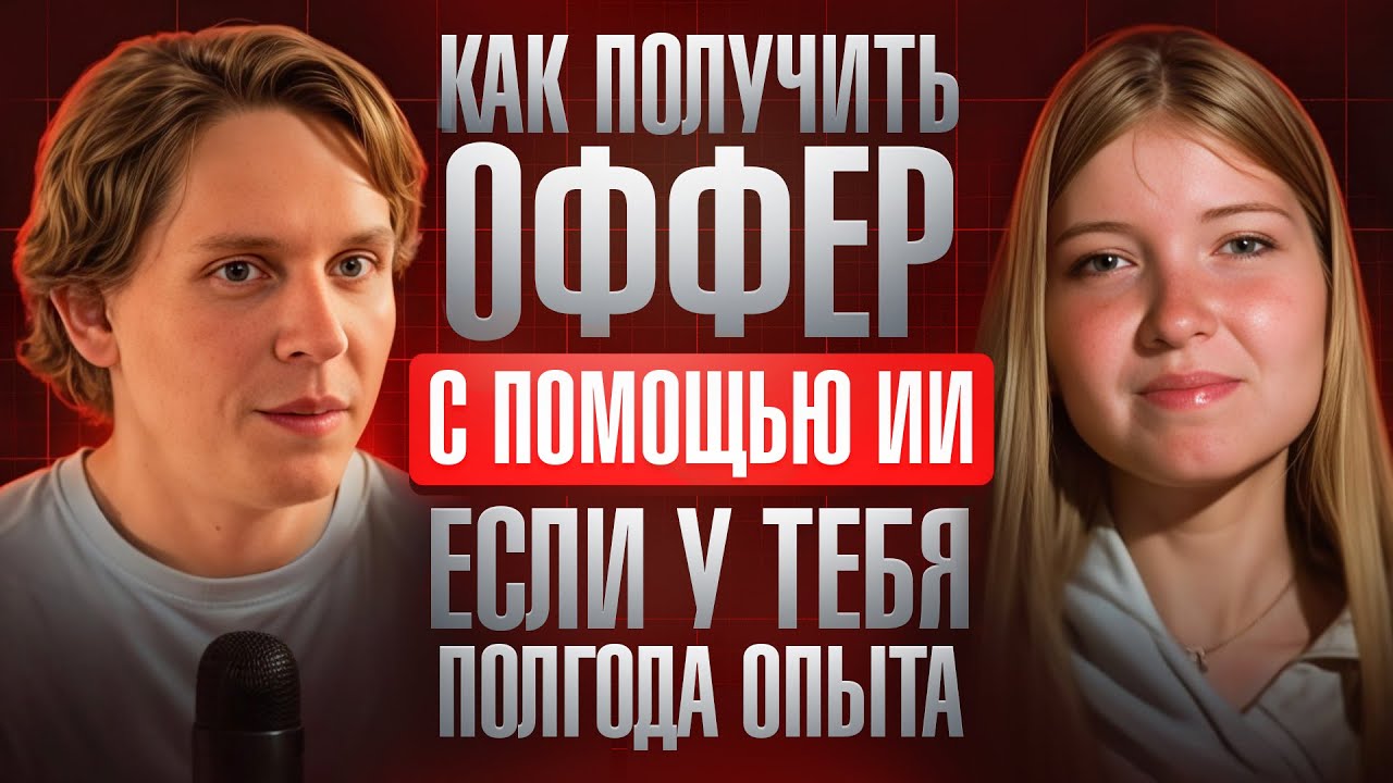 Как джуну получить 15 приглашений на интервью за неделю? Реальный кейс поиска работы через ИИ