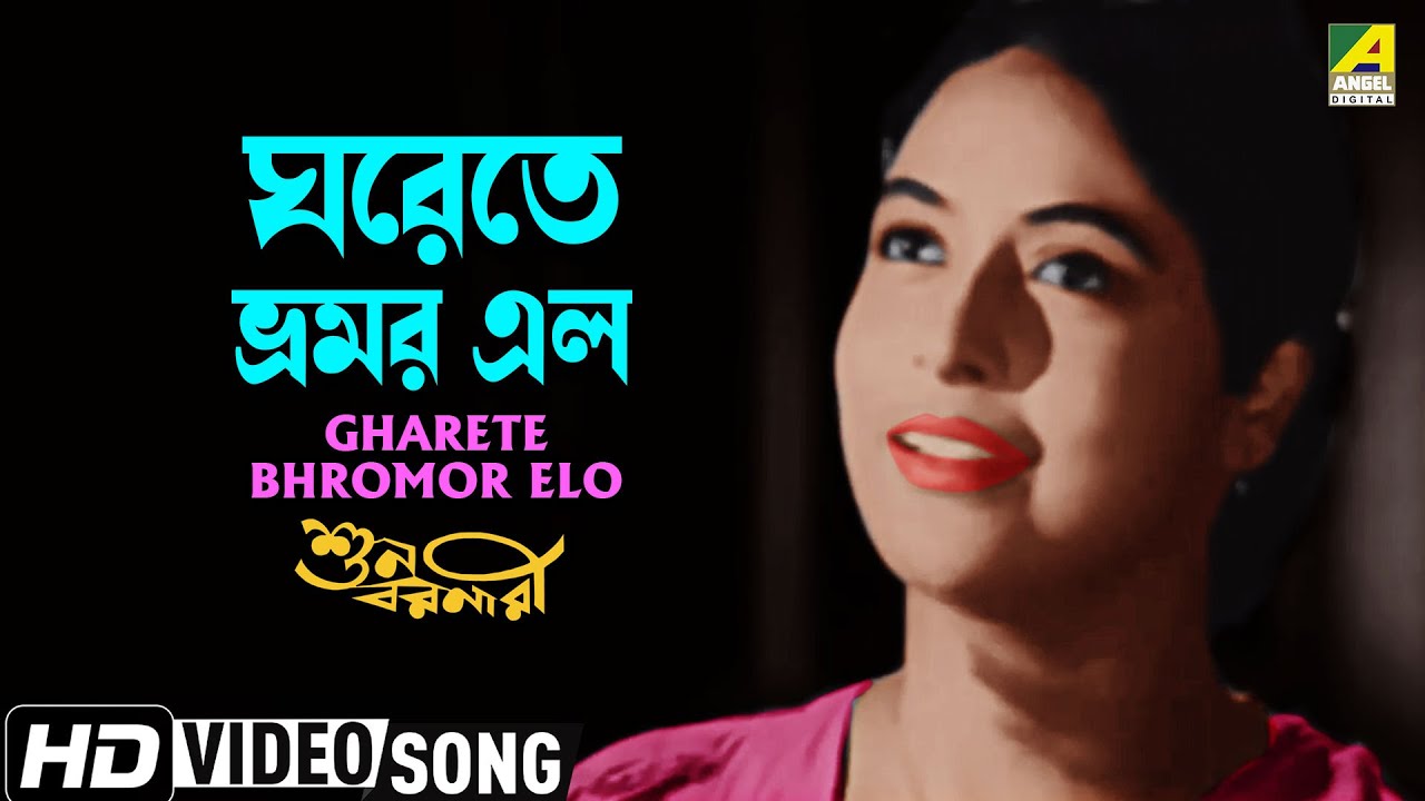 Gharete Bhromor Elo | Suno Baranari | Bengali Movie Song | Sumitra Sen | HD Video Song