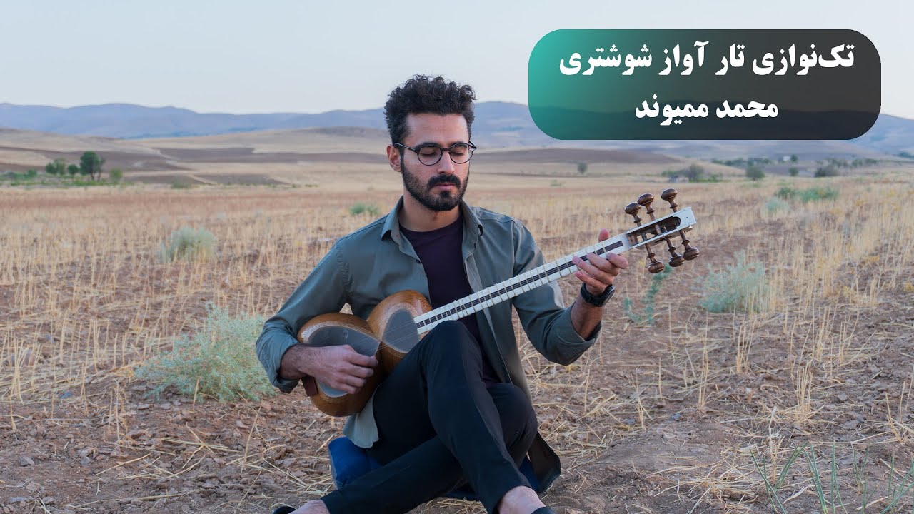 تارنوازی آواز شوشتری دستگاه همایون محمد ممیوند | فروشگاه موسیقی تار سه تار و تنبور پرشین ساز