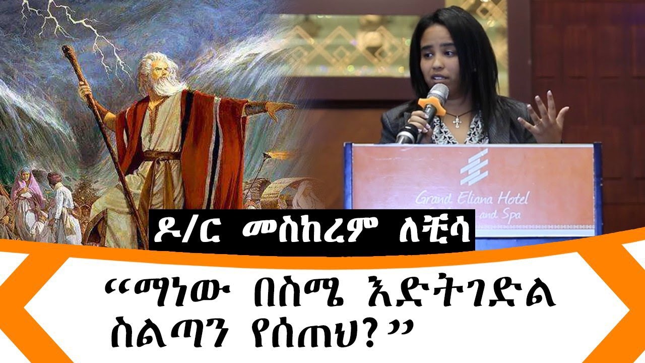 ETHIOPIA[ሙሴ ሰው አልነበረም] ዶ/ር መስከረም ለቺሳ ከ( ኢ)ዩቶፕያ መፅሃፍ ደራሲ  የስነ ትምህርት እና ስነ ባህሪ መምህር ሊታይ የሚገባ ድንቅ ንግግር
