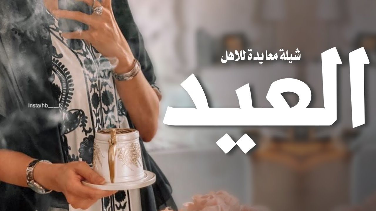 شيلة عيد الفطر 2026 بعيد الفطر اهدي التهاني لكم ياهلي مني هديه - شيلة معايده للاهل | تنفذ بالاسماء 