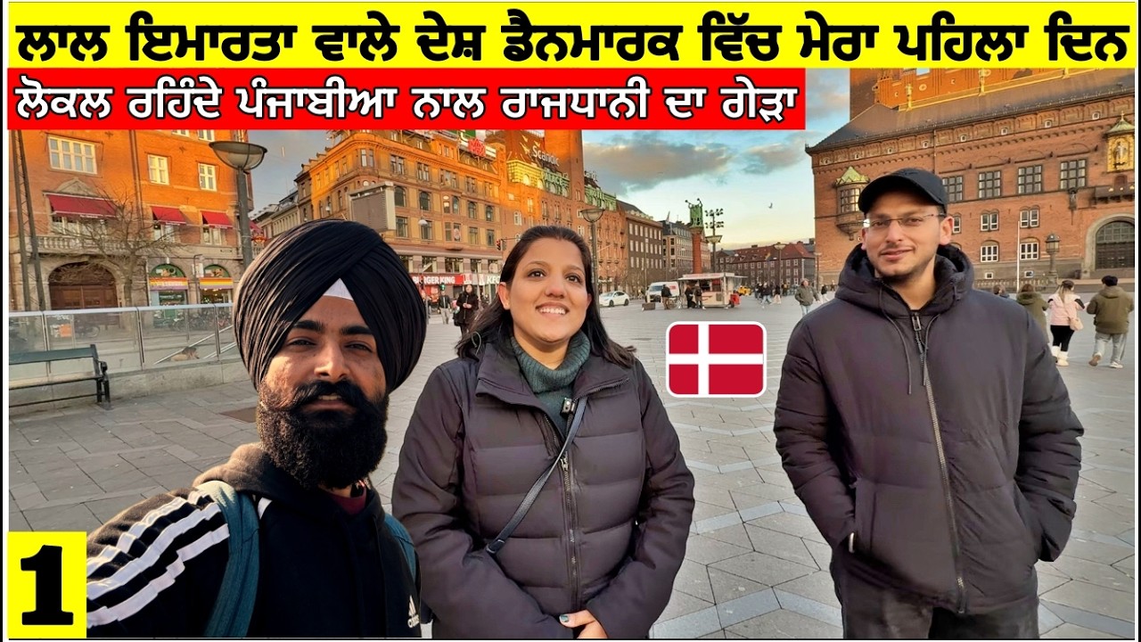 ਲਾਲ ਇਮਾਰਤਾਂ ਵਾਲੇ ਦੇਸ਼ ਡੈਨਮਾਰਕ ਵਿੱਚ ਪਹਿਲਾ ਦਿਨ🇩🇰ਪੰਜਾਬੀਆਂ ਨਾਲ ਰਾਜਧਾਨੀ ਦਾ ਗੇੜਾ First day in Denmark|Vlog