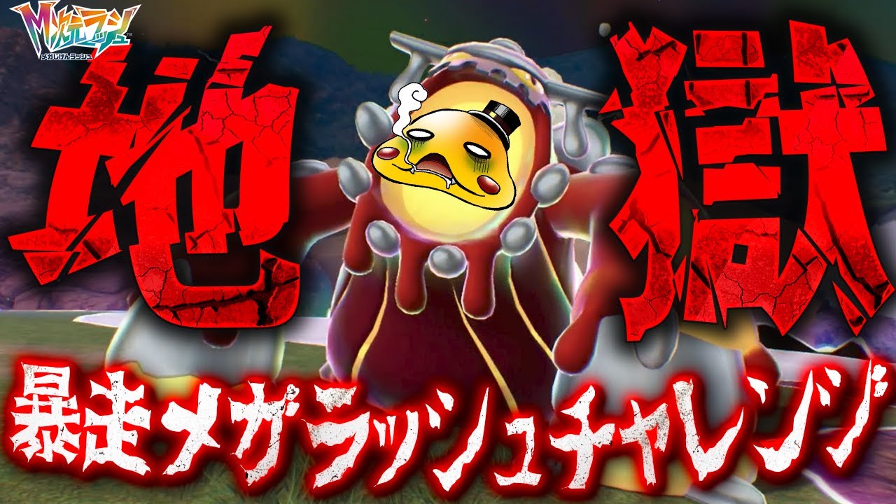 #43【気軽に暴走メガラッシュチャレンジに挑んで地獄を見た…】暴走メガポケモンと〇〇連戦!?【ポケットモンスターZA　M次元ラッシュ実況】