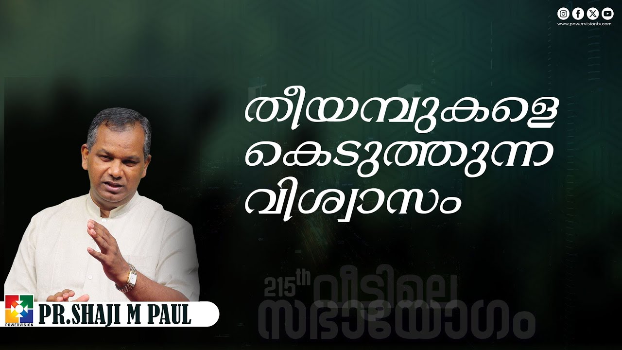 Message : Pr. Shaji M Paul | തീയമ്പുകളെ കെടുത്തുന്ന വിശ്വാസം| LIVE215-ാം മത് വീട്ടിലെ സഭായോഗം
