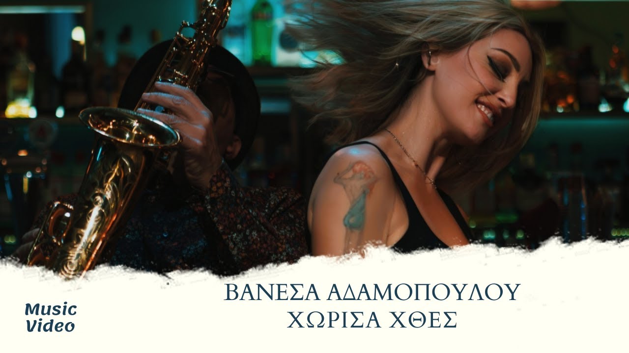 Βανέσα Αδαμοπούλου - Χώρισα Χθες (Official Music Video)