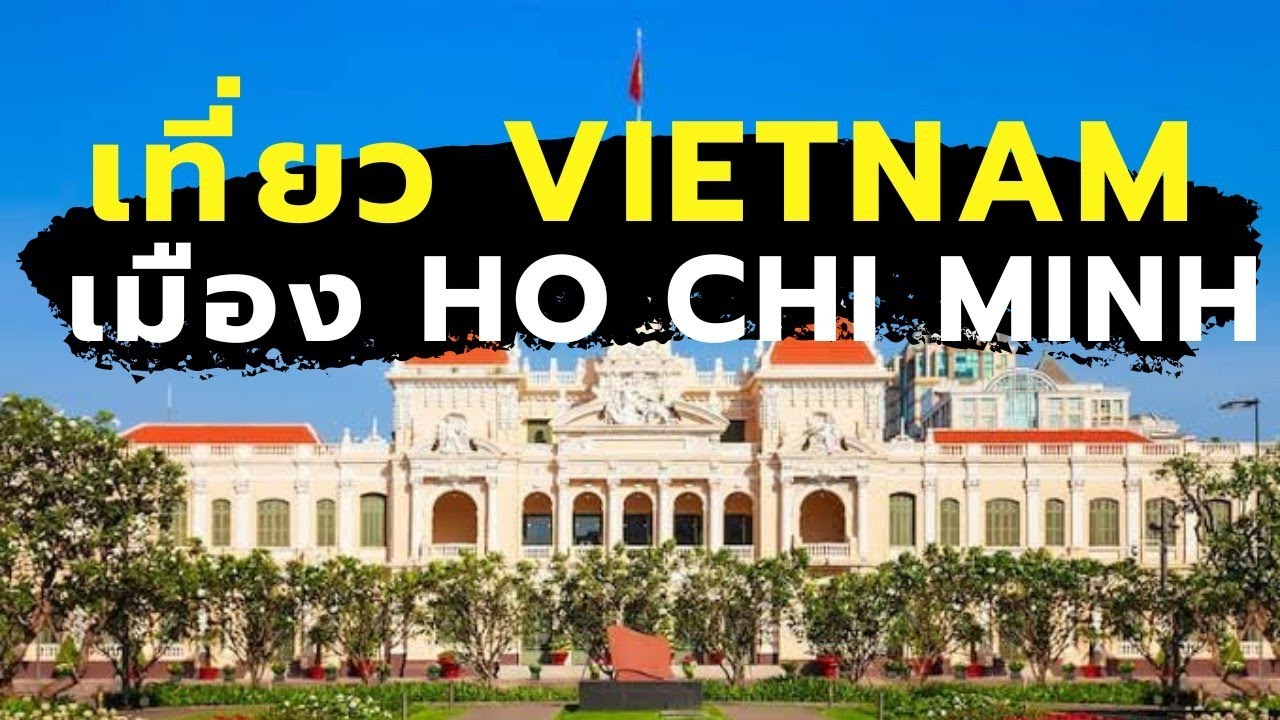 เที่ยวเวียดนาม Vietnam EP.1 : เที่ยวโฮจิมินห์ (Ho Chi Minh) [One free day]