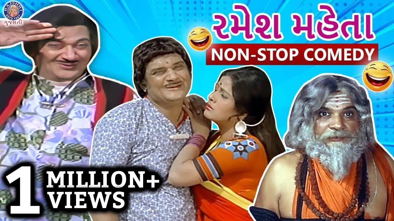 રમેશ મહેતા | Ramesh Mehta Non - Stop Comedy | Gujarati Movies