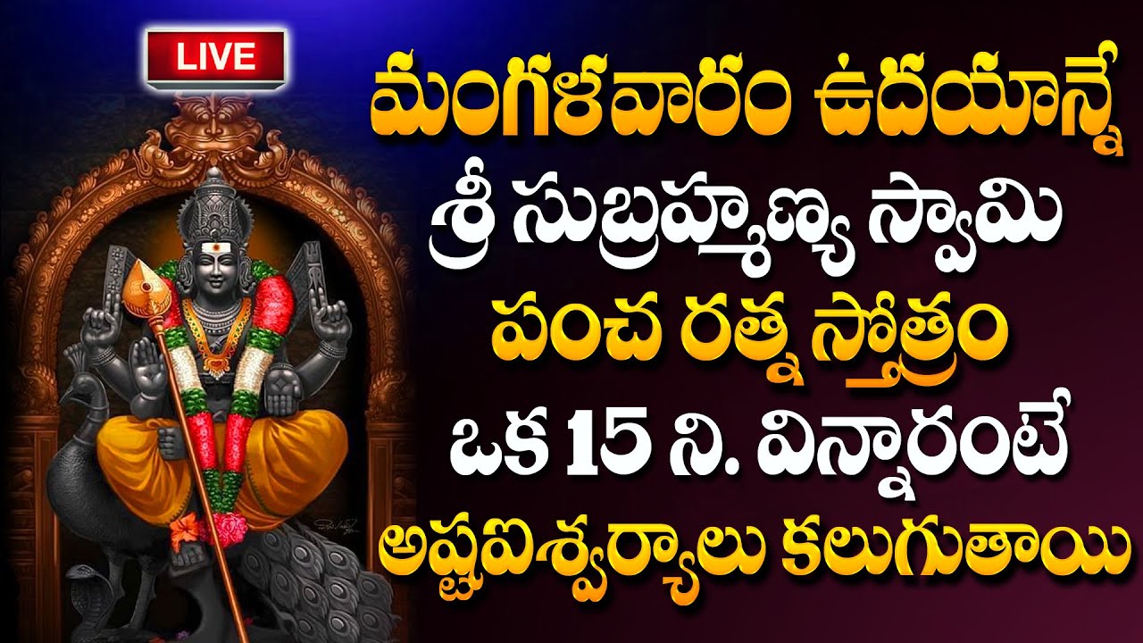 LIVE : Sri Subramanya Stotram | Lord Subramanya Swamy Tuesday Special Song | Bhakthi Songs #sumantv