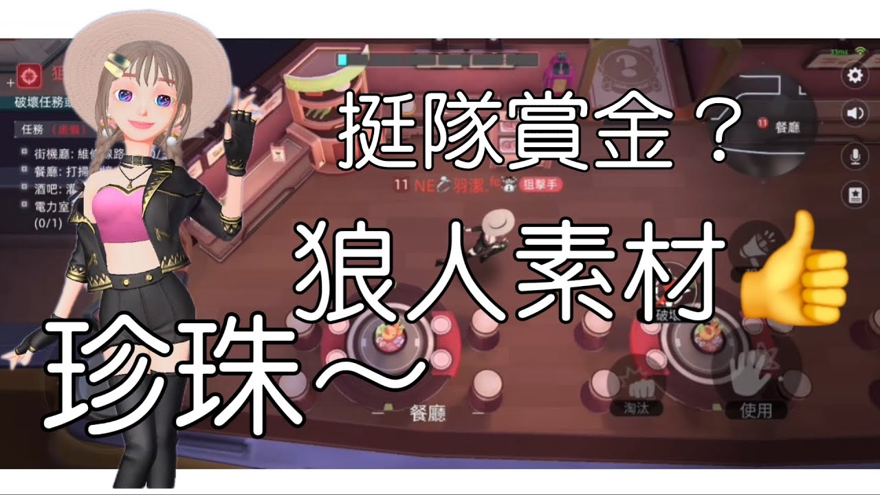 挺隊賞金？狼人素材！！！