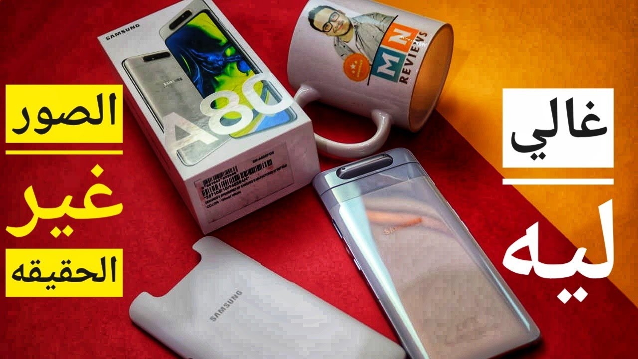 Samsung Galaxy A80 - نظره وتجربه