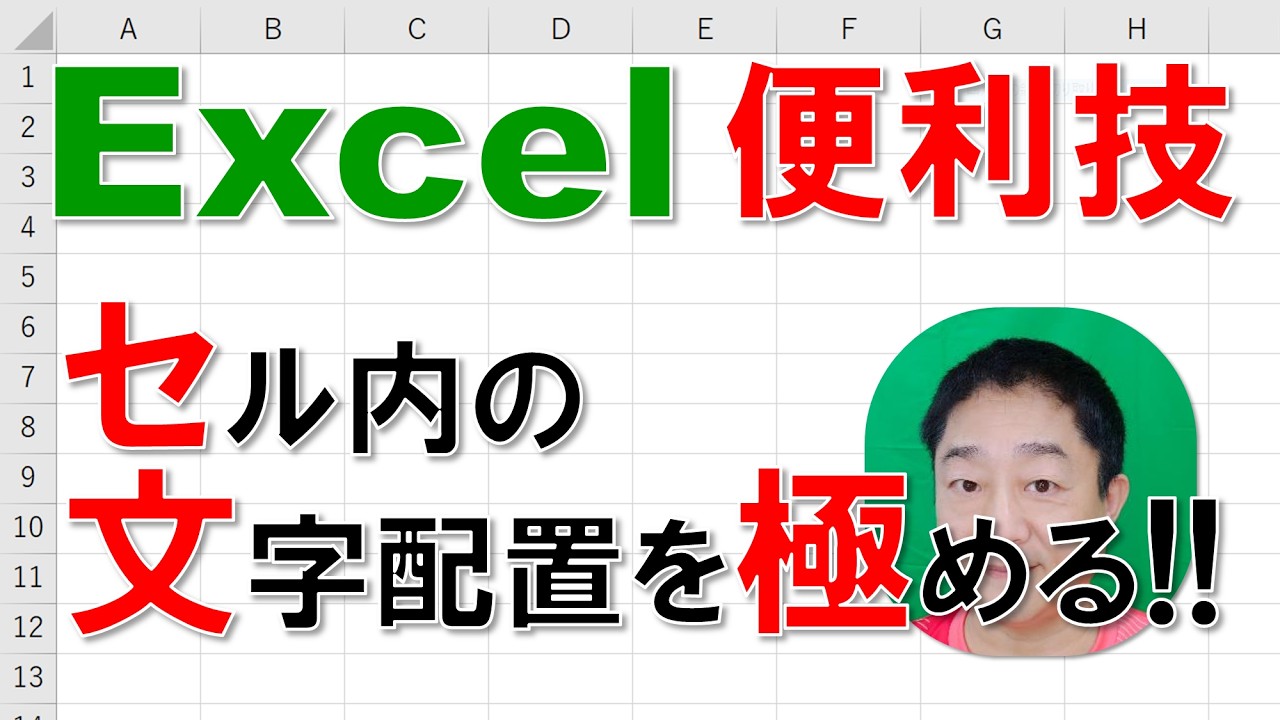 【Excel便利技】セル内の文字配置を極める!!