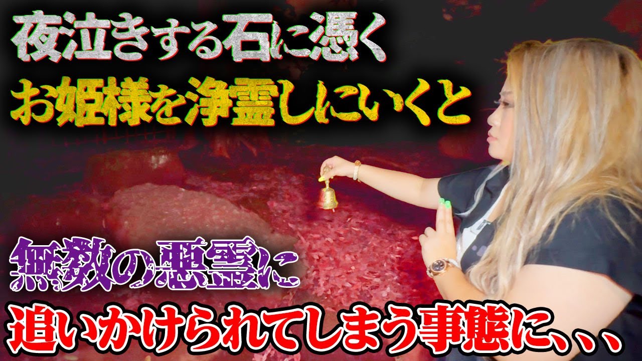 【心霊】夜泣きする石に憑くお姫様を浄霊しにいくと、無数の悪霊に追いかけられてしまう事態に、、、【ギャル霊媒師】