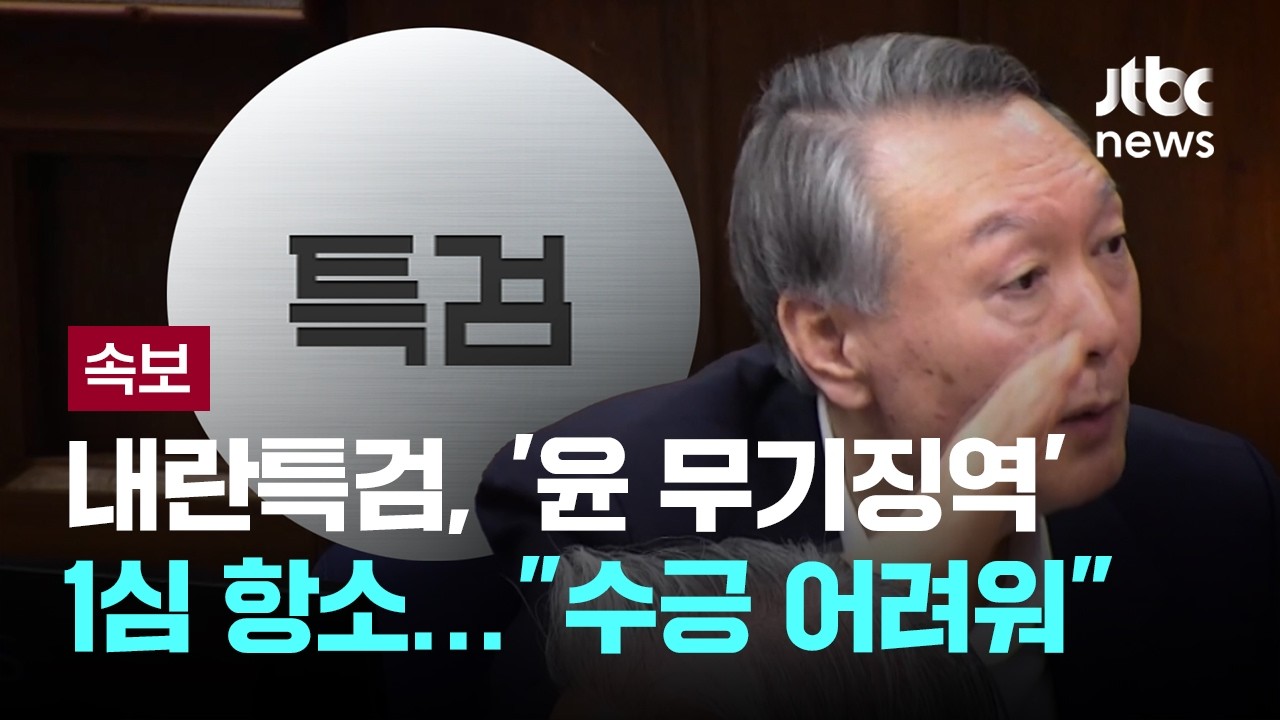 [LIVE] [속보] 내란특검, '윤 무기징역' 1심 항소…