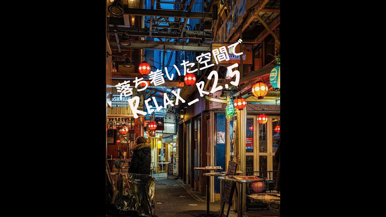 落ち着いた空間でRelax_r2.5