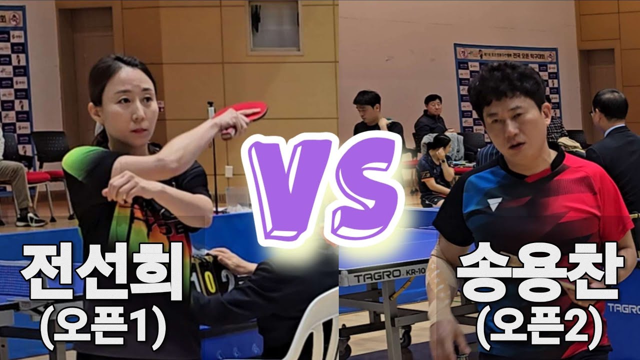 원조 롱핌숏핌 전선희(오픈1) vs 송용찬(오픈2)