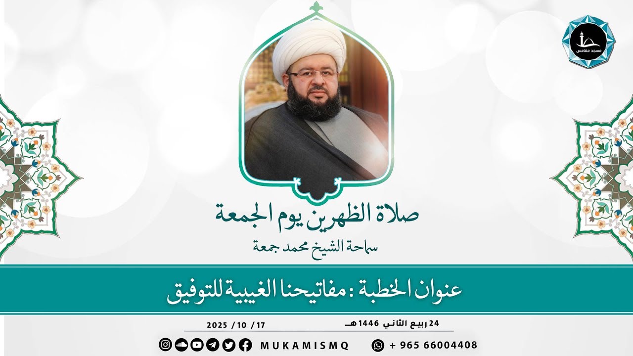خطبة الجمعة | عنوان الخطبة : مفاتيحنا الغيبية للتوفيق | سماحة الشيخ محمد جمعة