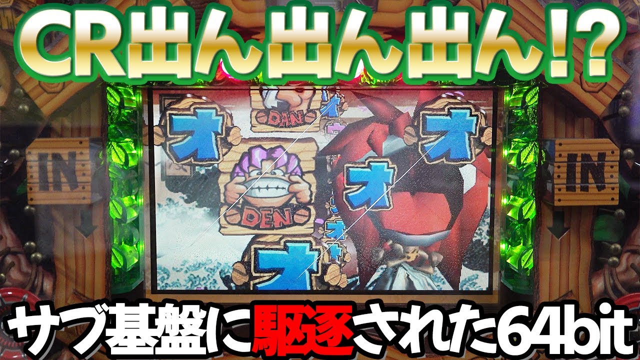 【CRデンデンデン第1章S】パチンコ業界を変えかけてサブ基盤に葬られたフルポリゴン レトロパチンコ名機回顧録#155《ライズ》