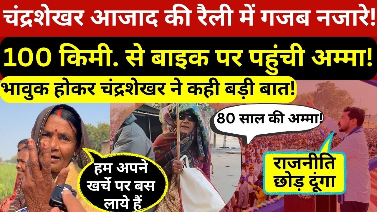 चंद्रशेखर आजाद की रैली में बाइक पर पहुंची 80 साल की अम्मा,भावुक होकर बोले-आपका एहसान कैसे उतारूंगा?