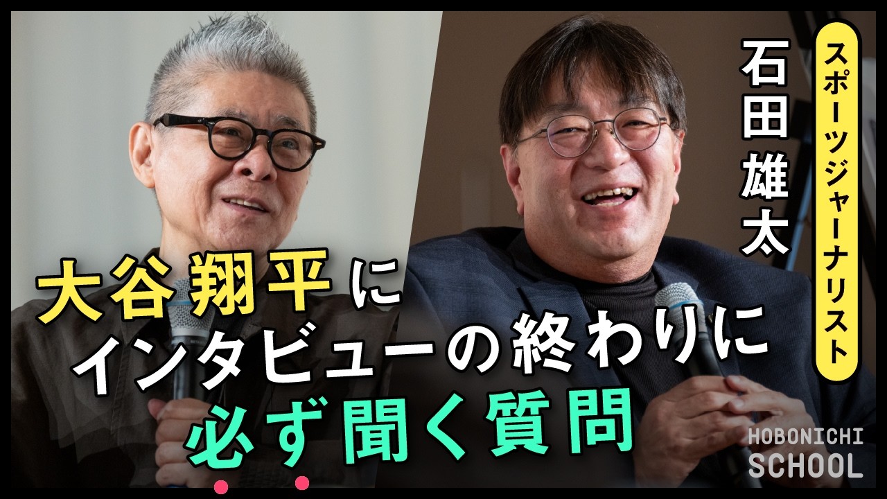 【大谷翔平という選手とはどういう人？】『野球翔年』スポーツジャーナリスト・石田雄太さん×糸井重里／誰もやったことがないことをやりたい人／花巻東からドジャースは見つけていた／イチローが持つ「テーマ性」