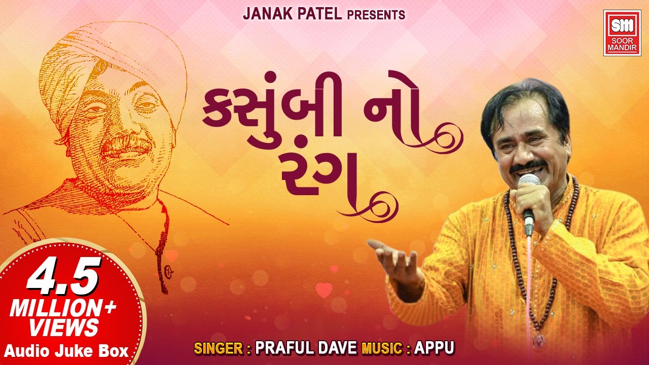 Kasumbi No Rang | કસુંબી નો રંગ | Praful Dave | Populer Gujarati Song | Soormandir