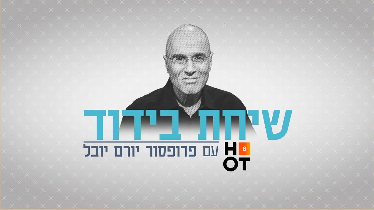 שיחת בידוד עם פרופ' יורם יובל - פרק 1 המלא