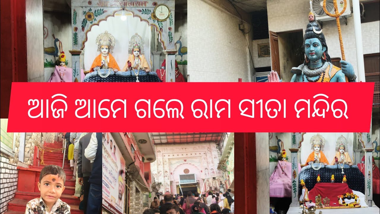 ଆଜି ଆମେ ଗଲେ ଅଯୋଧ୍ୟା ରାମ ସୀତା ମନ୍ଦିର 