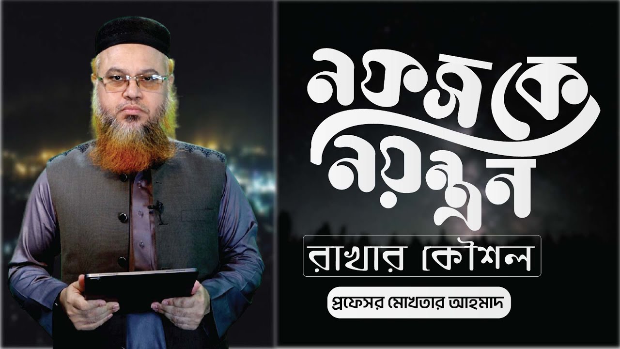 মুমিনের নফসকে নিয়ন্ত্রণে রাখার কৌশল - Professor Mokhter Ahmad  2022