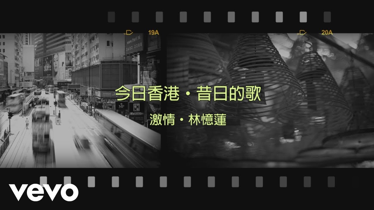 林憶蓮 Sandy Lam - 激情